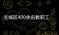 主城區(qū)400余名教職工羽乒賽中展風(fēng)采