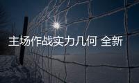 主場(chǎng)作戰(zhàn)實(shí)力幾何 全新豐田VOXY新車(chē)圖解
