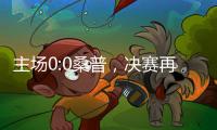 主場0:0桑普，決賽再會羅馬