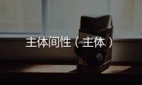 主體間性（主體）