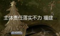 主體責(zé)任落實(shí)不力 福建漳州通報(bào)4起典型案例