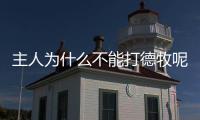 主人為什么不能打德牧呢？德牧犬為什么不能打