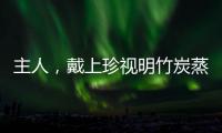 主人，戴上珍視明竹炭蒸汽眼罩救救我吧！