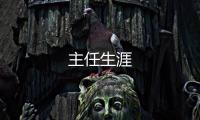 主任生涯
