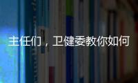 主任們，衛(wèi)健委教你如何布局