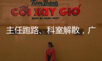 主任跑路、科室解散，廣東省中醫院咋回應的？