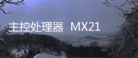 主控處理器  MX213
