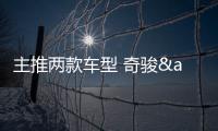 主推兩款車型 奇駿&middot;榮耀將于12月22日上市