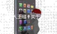 主持人王冠（關(guān)于主持人王冠的基本情況說明介紹）
