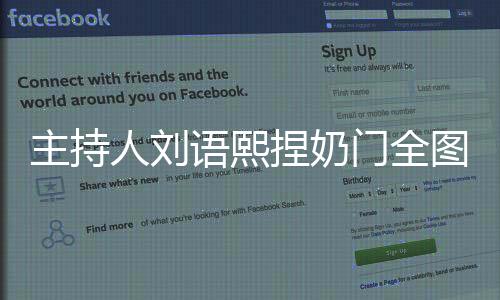 主持人劉語熙捏奶門全圖 遭全民抵制無奈離開央視