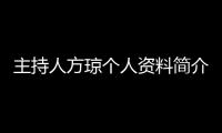 主持人方瓊個人資料簡介 方瓊的老公是同事的前夫