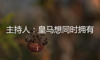 主持人：皇馬想同時擁有姆巴佩&哈蘭德，老佛爺希望二者搭檔