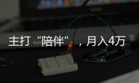 主打“陪伴”，月入4萬？這個(gè)“新職業(yè)”可能在打“擦邊球”