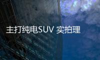 主打純電SUV 實拍理念EV Concept