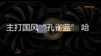 主打國風(fēng)“孔雀藍” 哈弗神獸新增車身配色