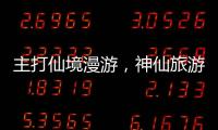 主打仙境漫游，神仙旅游地濟源的初秋攻略請查收 