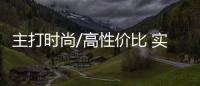 主打時尚/高性價比 實拍起亞奕跑特別版