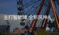 主打智能牌 全新風神AX7為AI而來！