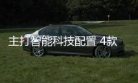 主打智能科技配置 4款緊湊型SUV導購