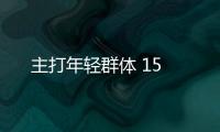 主打年輕群體 15