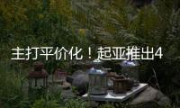 主打平價化！起亞推出48V油電混合系統