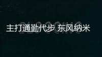 主打通勤代步 東風納米BOX試駕體驗
