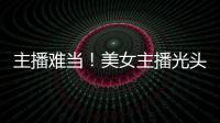 主播難當！美女主播光頭造型亮相，沒臉見人，只因為沒上101星
