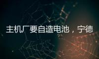 主機(jī)廠要自造電池，寧德時(shí)代還要怎么玩？
