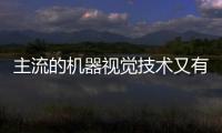 主流的機器視覺技術又有哪些呢？