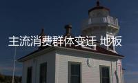 主流消費群體變遷 地板渠道互聯網化是必然趨勢