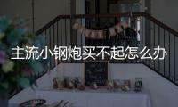 主流小鋼炮買不起怎么辦？來看看這輛