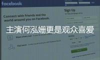主演何泓姍更是觀眾喜愛的著名小花
