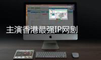 主演香港最強IP網劇 胡杏兒產后復工 慘遇無賴張繼聰