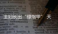 主婦長出“綠指甲” 天寒年關近，洗刷刷勿忘護手