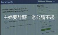 主婦要計(jì)薪　老公請(qǐng)不起｜天下雜誌