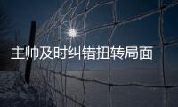 主帥及時糾錯扭轉局面 奧地利時隔31年大賽首勝！