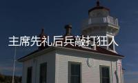主席先禮后兵敲打狂人 女騎手大鬧阿皮亞諾