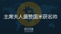 主席夫人盛贊國(guó)米獲名帥 諷本土論者冥頑不靈