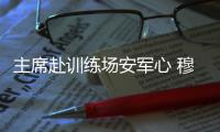 主席赴訓練場安軍心 穆帥戲言掏腰包買伊布