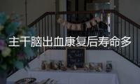 主干腦出血康復后壽命多長