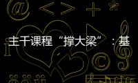 主干課程“撐大梁”：基礎醫學院培育創新型醫學人才