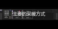 主要的采暖方式