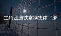 主角團遭鐵拳猴集體“綁票”？《瘋狂原始人2》上演爆笑營救