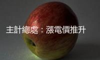 主計總處：漲電價推升 CPI 0.18 百分點，漲幅連三年逾 2%