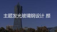 主題發光玻璃鋼設計 顏色艷麗
