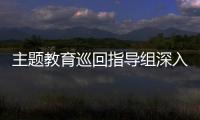 主題教育巡回指導組深入三亞空管站開展評估工作