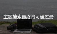 主題搜索最終將可通過最近選項卡推出使用