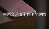 主題文藝演出強化全民國防意識