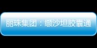 麗珠集團：纈沙坦膠囊通過仿制藥一致性評價