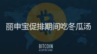 麗申寶促排期間吃冬瓜湯好處多？能不能喝與搭配什么有關(guān)